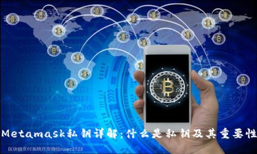 Metamask私钥详解:什么是私钥及其重要性