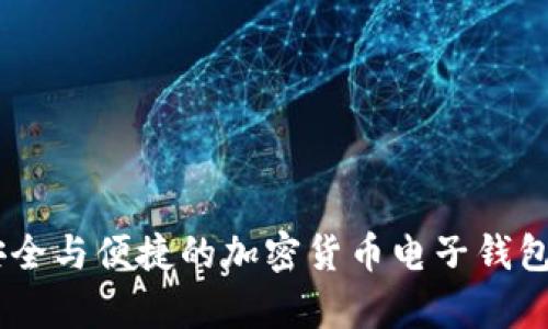 CGPay:安全与便捷的加密货币电子钱包解决方案