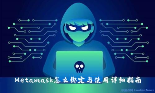 Metamask怎么绑定与使用详细指南