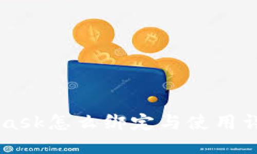 Metamask怎么绑定与使用详细指南