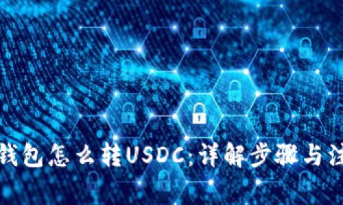 小狐狸钱包怎么转USDC:详解步骤与注意事项