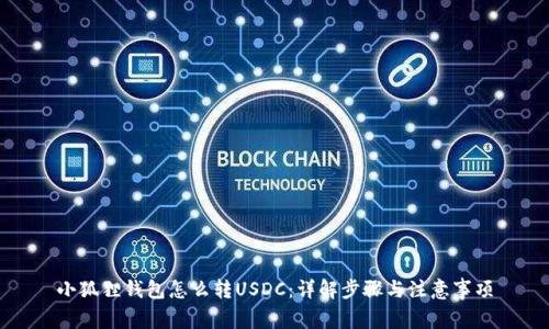 小狐狸钱包怎么转USDC:详解步骤与注意事项