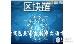 小狐狸钱包是否支持中文