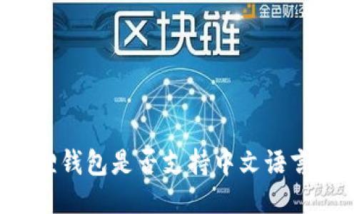 小狐狸钱包是否支持中文语言设置?