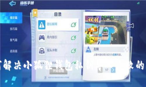 如何解决小狐狸钱包私钥导入失败的问题