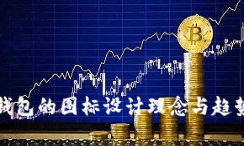 数字钱包的图标设计理念与趋势分析