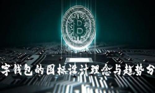 数字钱包的图标设计理念与趋势分析