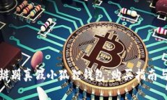 如何辨别真假小狐狸钱包
