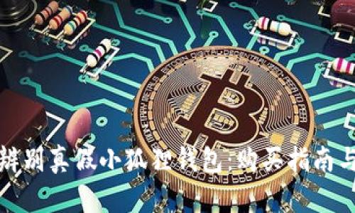 如何辨别真假小狐狸钱包:购买指南与技巧