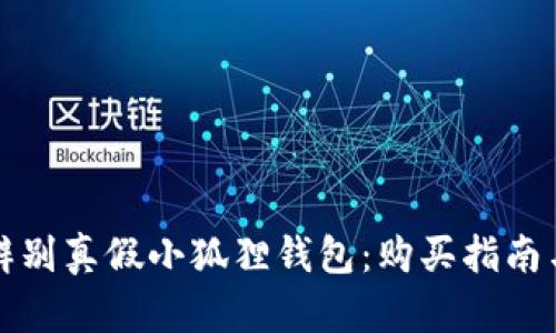 如何辨别真假小狐狸钱包:购买指南与技巧