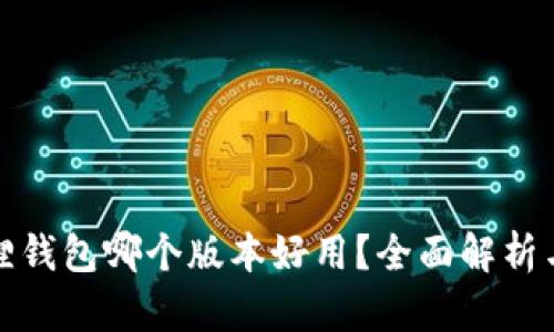 小狐狸钱包哪个版本好用?全面解析与对比