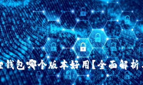 小狐狸钱包哪个版本好用?全面解析与对比