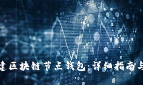 : 如何搭建区块链节点钱包:详细指南与最佳实践