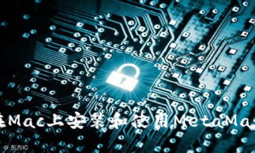 如何在Mac上安装和使用MetaMask钱包