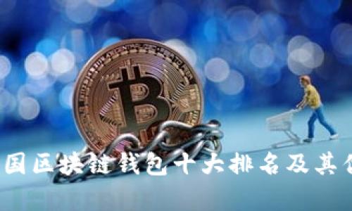 2023年美国区块链钱包十大排名及其优缺点分析