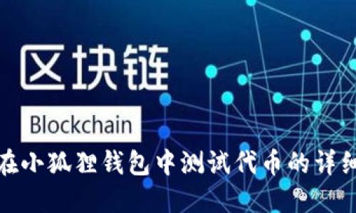 如何在小狐狸钱包中测试代币的详细步骤