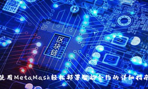 使用MetaMask轻松部署智能合约的详细指南