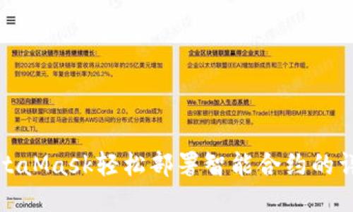 使用MetaMask轻松部署智能合约的详细指南