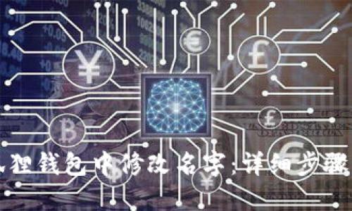 如何在小狐狸钱包中修改名字:详细步骤与实用技巧