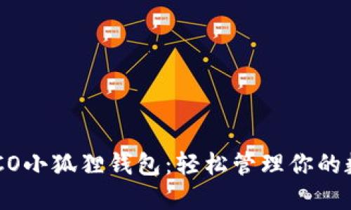 探索HECO小狐狸钱包:轻松管理你的数字资产