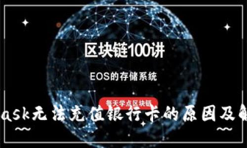 Metamask无法充值银行卡的原因及解决方法