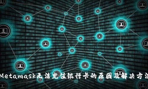 Metamask无法充值银行卡的原因及解决方法