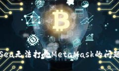 解决OpenSea无法打开MetaMa