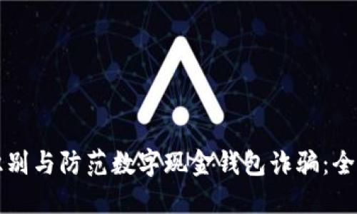 如何识别与防范数字现金钱包诈骗:全面指南