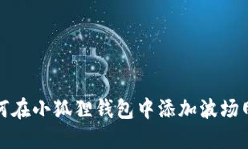 如何在小狐狸钱包中添加波场网络