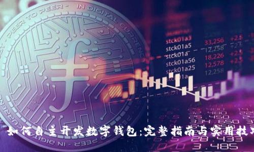: 如何自主开发数字钱包:完整指南与实用技巧