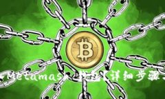 如何将资产转入Metamask 钱