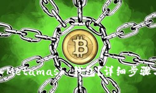如何将资产转入Metamask 钱包?详细步骤与常见问题解答