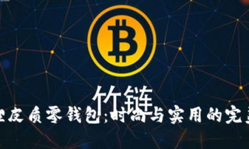 小狐狸皮质零钱包:时尚与实用的完美结合