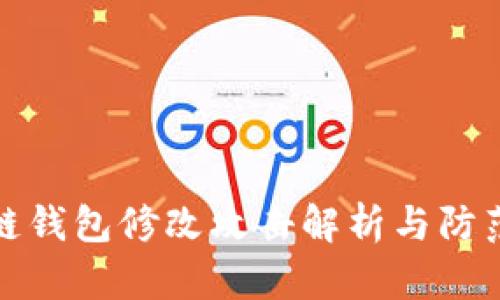 区块链钱包修改攻击解析与防范措施