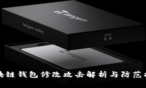 区块链钱包修改攻击解析与防范措施