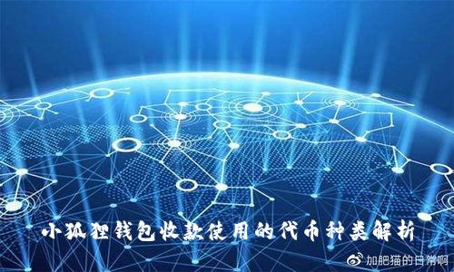 小狐狸钱包收款使用的代币种类解析