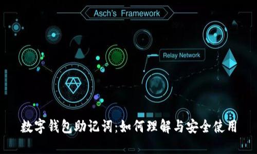 数字钱包助记词:如何理解与安全使用
