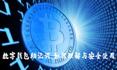 数字钱包助记词:如何理解与安全使用