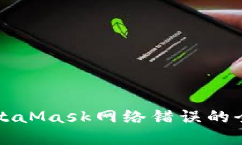 解决MetaMask网络错误的全面指南