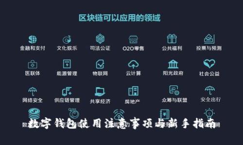 数字钱包使用注意事项与新手指南