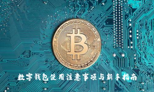 数字钱包使用注意事项与新手指南
