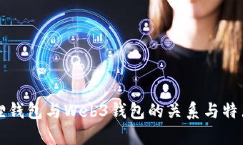 小狐狸钱包与Web3钱包的关系与特点分析