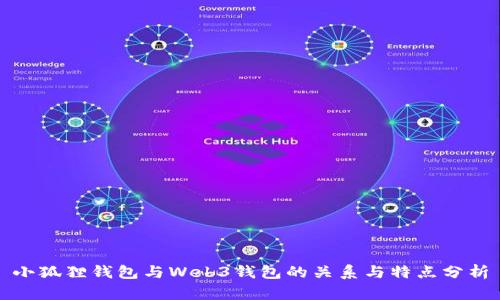 小狐狸钱包与Web3钱包的关系与特点分析