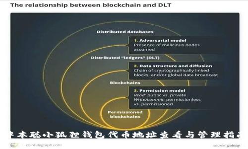 中本聪小狐狸钱包代币地址查看与管理指南