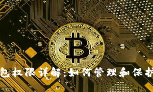 数字人民币钱包权限详解:如何管理和保护你的数字资产