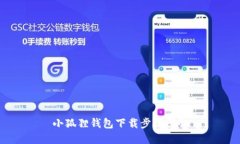小狐狸钱包下载步骤图解