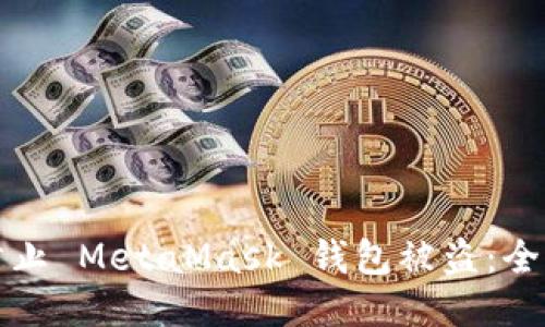 如何防止 MetaMask 钱包被盗:全面指南