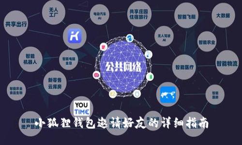 小狐狸钱包邀请好友的详细指南