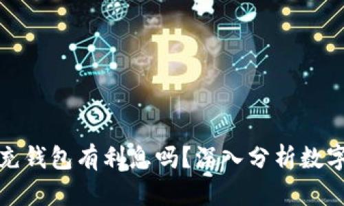 和关键词
数字货币充钱包有利息吗?深入分析数字资产收益