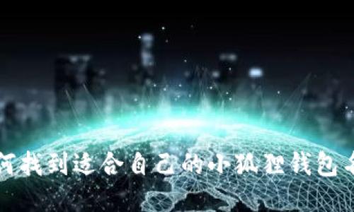 如何找到适合自己的小狐狸钱包名称